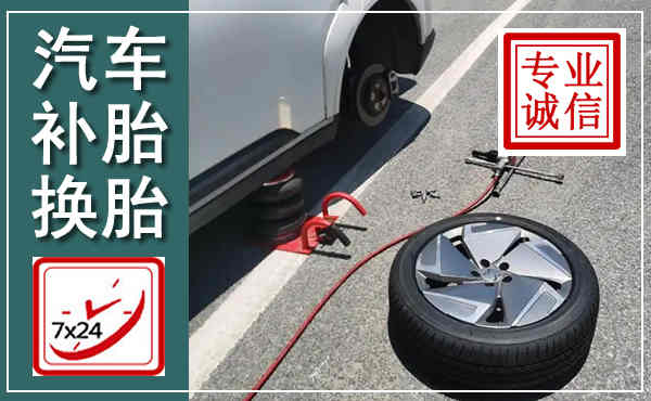平顺汽车换轮胎,附近上门换轮胎电话