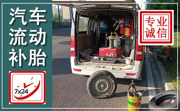平顺汽车流动补胎,附近补胎电话