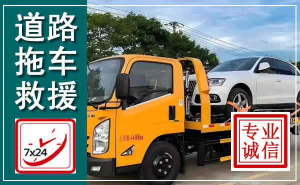平顺拖车救援,汽车救援拖车电话