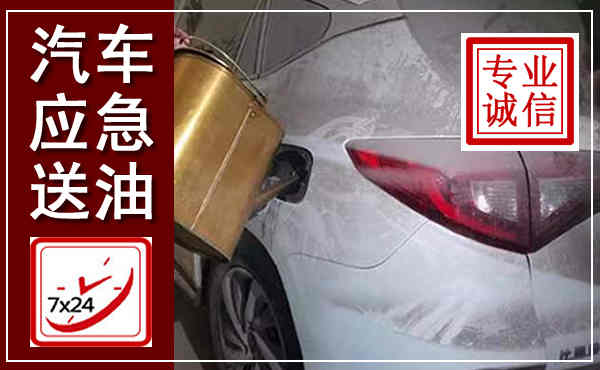 平顺汽车送油救援,附近上门送油电话