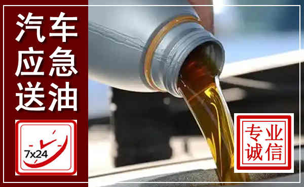 平顺汽车送燃油救援,附近上门送燃油电话