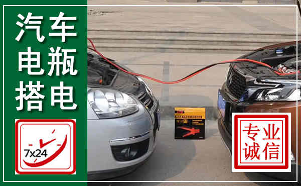 平顺汽车搭电,附近电瓶搭电救援电话
