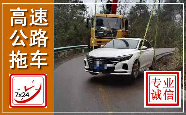 平顺高速公路拖车,附近高速公路拖车救援电话