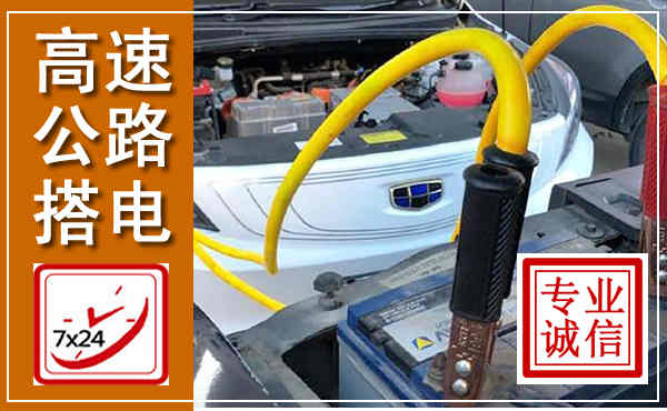 平顺高速公路汽车搭电,中途电瓶维修电话