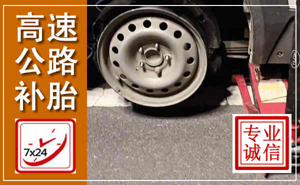 平顺高速公路流动补胎,汽车换轮胎电话