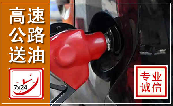 平顺高速公路汽车送油,汽车救援送油电话